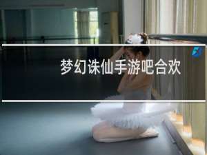 梦幻诛仙手游吧合欢