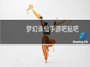 梦幻诛仙手游吧贴吧