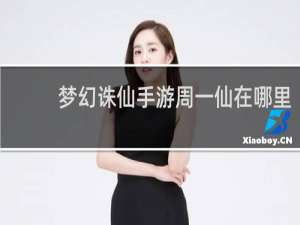 梦幻诛仙手游周一仙在哪里