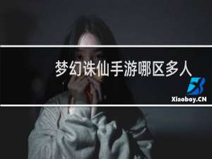梦幻诛仙手游哪区多人