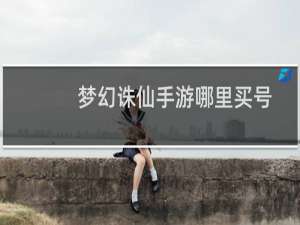 梦幻诛仙手游哪里买号