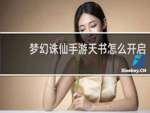 梦幻诛仙手游天书怎么开启