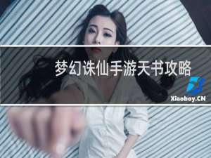 梦幻诛仙手游天书攻略