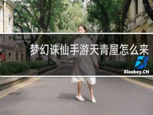 梦幻诛仙手游天青屋怎么来