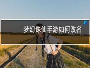 梦幻诛仙手游如何改名