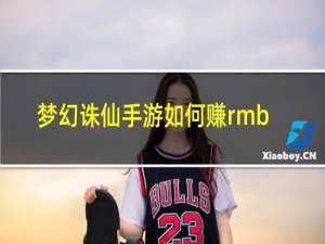 梦幻诛仙手游如何赚rmb