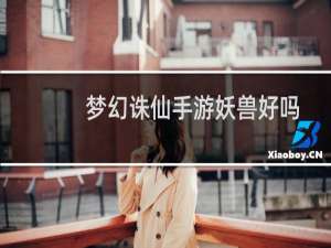 梦幻诛仙手游妖兽好吗