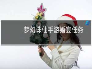 梦幻诛仙手游婚宴任务