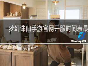 梦幻诛仙手游官网开服时间表最新