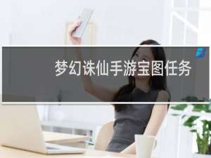 梦幻诛仙手游宝图任务