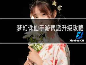 梦幻诛仙手游帮派升级攻略