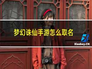梦幻诛仙手游怎么取名