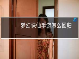 梦幻诛仙手游怎么回归