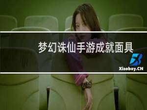 梦幻诛仙手游成就面具