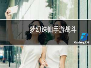 梦幻诛仙手游战斗
