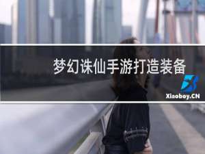 梦幻诛仙手游打造装备