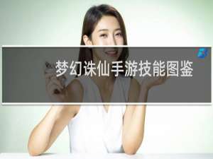 梦幻诛仙手游技能图鉴