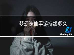 梦幻诛仙手游持续多久