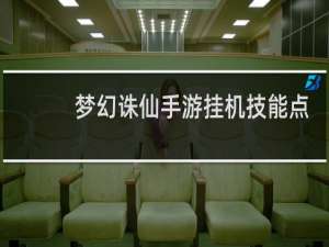 梦幻诛仙手游挂机技能点