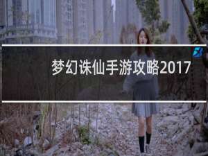 梦幻诛仙手游攻略2017