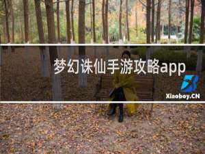 梦幻诛仙手游攻略app