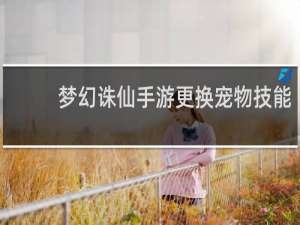 梦幻诛仙手游更换宠物技能