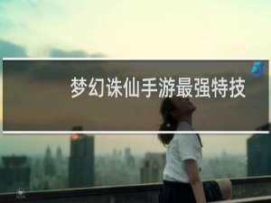 梦幻诛仙手游最强特技