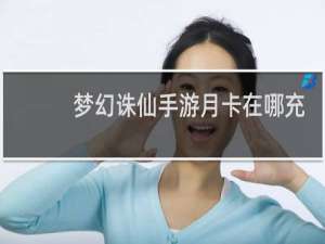 梦幻诛仙手游月卡在哪充