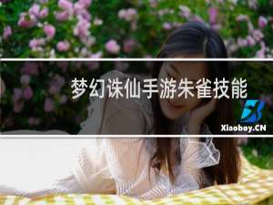 梦幻诛仙手游朱雀技能