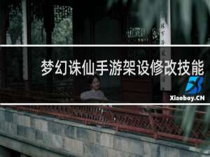 梦幻诛仙手游架设修改技能