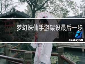 梦幻诛仙手游架设最后一步
