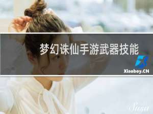 梦幻诛仙手游武器技能