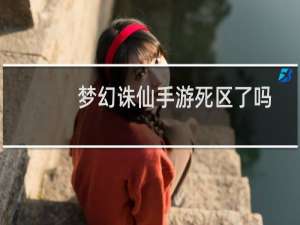 梦幻诛仙手游死区了吗