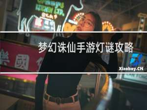 梦幻诛仙手游灯谜攻略