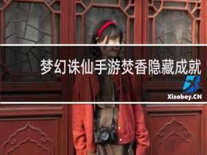 梦幻诛仙手游焚香隐藏成就