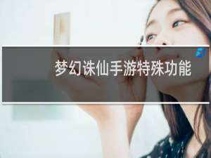 梦幻诛仙手游特殊功能