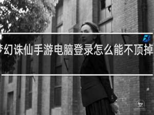 梦幻诛仙手游电脑登录怎么能不顶掉手机qq