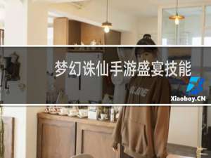 梦幻诛仙手游盛宴技能