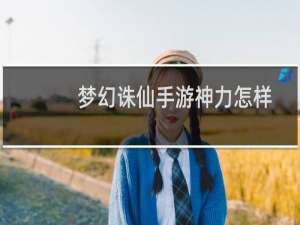 梦幻诛仙手游神力怎样