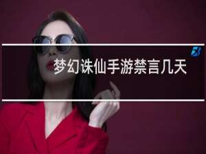 梦幻诛仙手游禁言几天