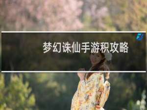 梦幻诛仙手游积攻略