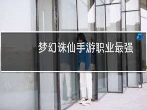 梦幻诛仙手游职业最强