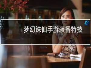 梦幻诛仙手游装备特技