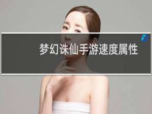 梦幻诛仙手游速度属性