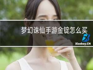梦幻诛仙手游金锭怎么买