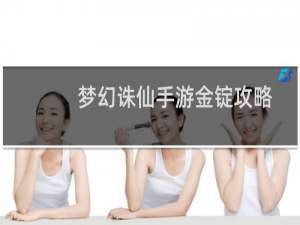 梦幻诛仙手游金锭攻略