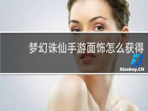 梦幻诛仙手游面饰怎么获得