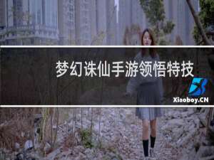 梦幻诛仙手游领悟特技