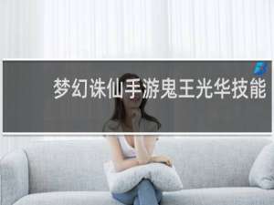 梦幻诛仙手游鬼王光华技能