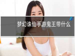 梦幻诛仙手游鬼王带什么